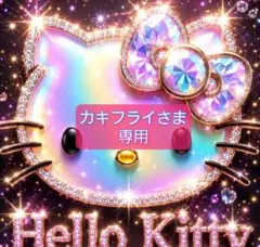 カキフライさま 専用