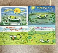 そらまめくん 絵本セット 4冊