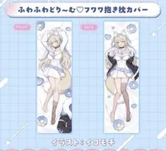 2025年最新】フワワ 抱き枕の人気アイテム - メルカリ