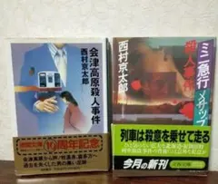 西村京太郎　ミステリー　文庫本　２冊セット
