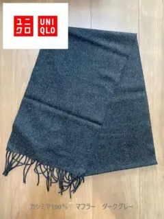 ユニクロ UNIQLO カシミヤ100％ マフラー ダークグレー 使用少