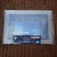 呪術廻戦　一番くじ　J賞　死滅回遊ルール総則アクリルボード