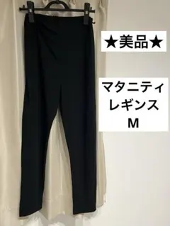 美品★西松屋 マタニティレギンス M