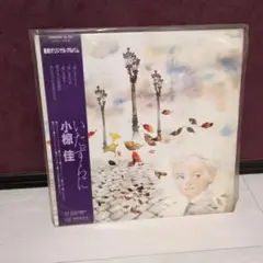 小椋佳 いなずまに 未開封レコード