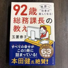 92歳 総務課長の教え