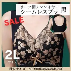 SALE 残り2点 2L ノンワイヤー ナイトブラ リーフ 大きい ブラック 黒