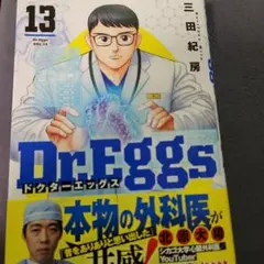 Dr.Eggs ドクターエッグス 13