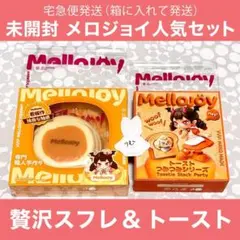 Mellojoy メロジョイ 新旧贅沢スフレ ひなあられスフレ 3種類セット