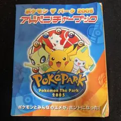 【激レア】ポケモン ポケパーク2005 公式ブック
