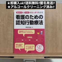 看護のための認知行動療法 : 進め方と方法がはっきりわかる
