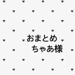 ちゃあ様 リクエスト 2点 まとめ商品
