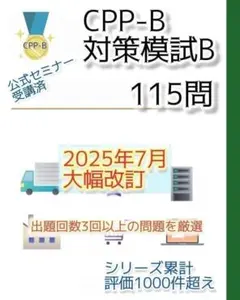 改訂対応　CPP B級　調達プロフェッショナル資格 対策模試 B 115問のサムネイル