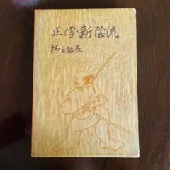 柳田泰雲臨書集 巻1 - メルカリ