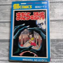 のろいの館 赤んぼう少女 楳図かずお ホラー 恐怖 昭和 再版 秋田書店