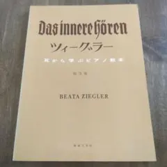 Das innere Hören ツィーグラー 第3巻耳から学ぶピアノ教本