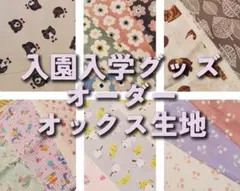 オックス生地 入園入学グッズ用 多様デザイン