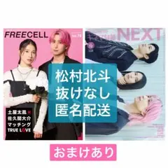 松村北斗　SixTONES キネマ旬報NEXT vol.72 FREEECELL