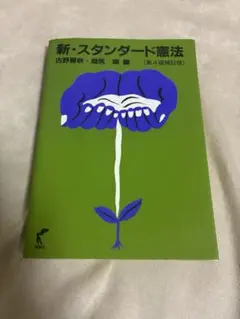 新・スタンダード憲法