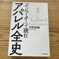アパレル全史 中野香織 日本実業出版社