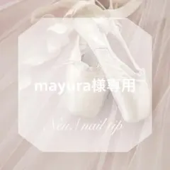 mayura様専用