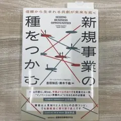 新規事業の種をつかむ : 信頼から生まれる共創が未来を拓く