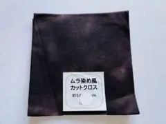 ムラ染め風 カットクロス 約50cm *35cm綿 ⑥