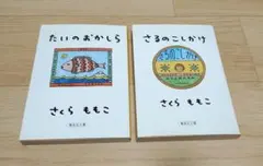 さくらももこ 「たいのおかしら」「さるのこしかけ」 2冊セットのサムネイル