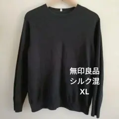 無印良品　黒セーター　シルク混　XL