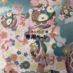 水引パーツ　♡キネッピー♡様専用