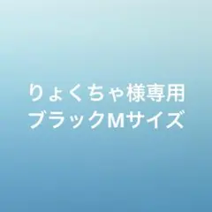 りょくちゃ様専用 ブラックMサイズ