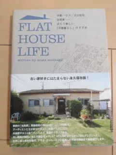 【書き込み無】FLAT HOUSE LIFE