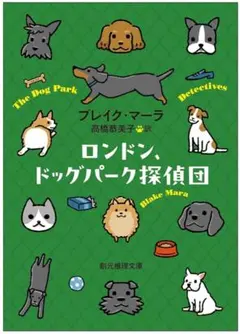 ロンドン、ドッグパーク探偵団