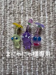 【まにゃにゃ様専用】ピクミンめじるしアクセサリー3点