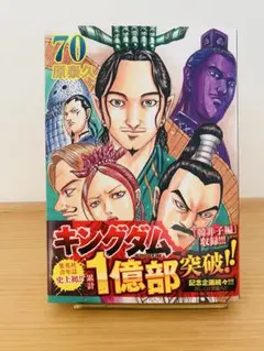 【美品】　キングダム 70巻