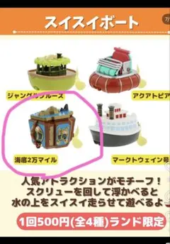 東京ディズニーリゾート スイスイボート カプセルトイ 海底2万マイル 2