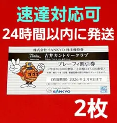 吉井カントリークラブ株主優待券（無料券）　有効期限2025年8月末 SANKYO株主優待券 吉井カントリークラブ 全日プレーフィー無料券