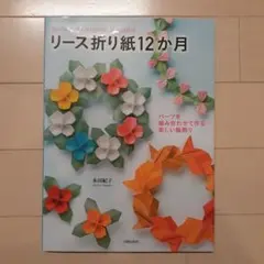 リース折り紙12か月 パーツを組み合わせて作る楽しい輪飾り