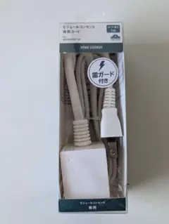【未使用】トップバリュ モジュールコンセント 専用コード 1m