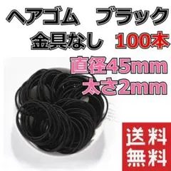 ヘアゴム ブラック 100本 太さ2mm 直径45mm 【No.061】