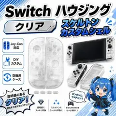 (C37)Switch ハウジング クリア スケルトン カスタムシェル