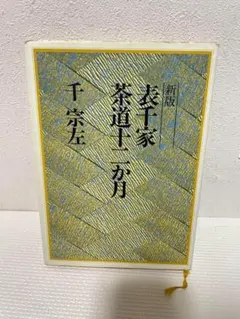 2025年最新】千宗左の人気アイテム - メルカリ