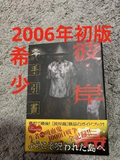 彼岸島 手引書 零 ガイドブック 初版 帯つき 秘蔵の1冊 初版 希少