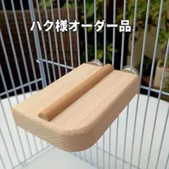 ハク様オーダー品