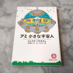 未読・帯付き・ハードカバー】アミ小さな宇宙人 エンリケ・バリオス