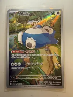 カビゴン AR SV2a ポケモンカード151 181/165