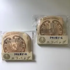 アサヒ生ビール オリジナルデザインエコバッグ❣️2個❣️のサムネイル