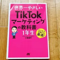 世界一やさしいTikTokマーケティングの教科書 1年生