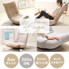 【期間限定】ヤマソロ☆美品☆360度回転６段階リクライニング座椅子のサムネイル