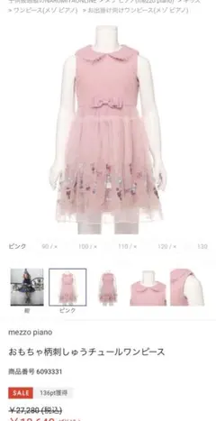 メゾピアノ　おもちゃ柄刺しゅうチュールワンピース