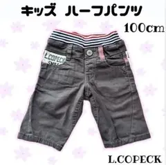 L.COPECK キッズ エルコペック ハーフパンツ グレー 100cm